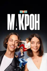 Макрон русский сериал